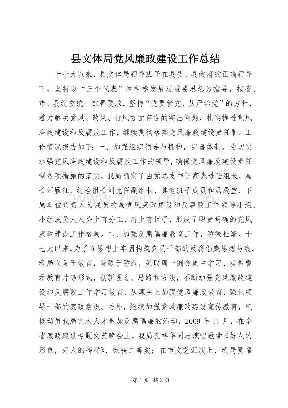 县文体局党风廉政建设工作总结 .docx_第1页