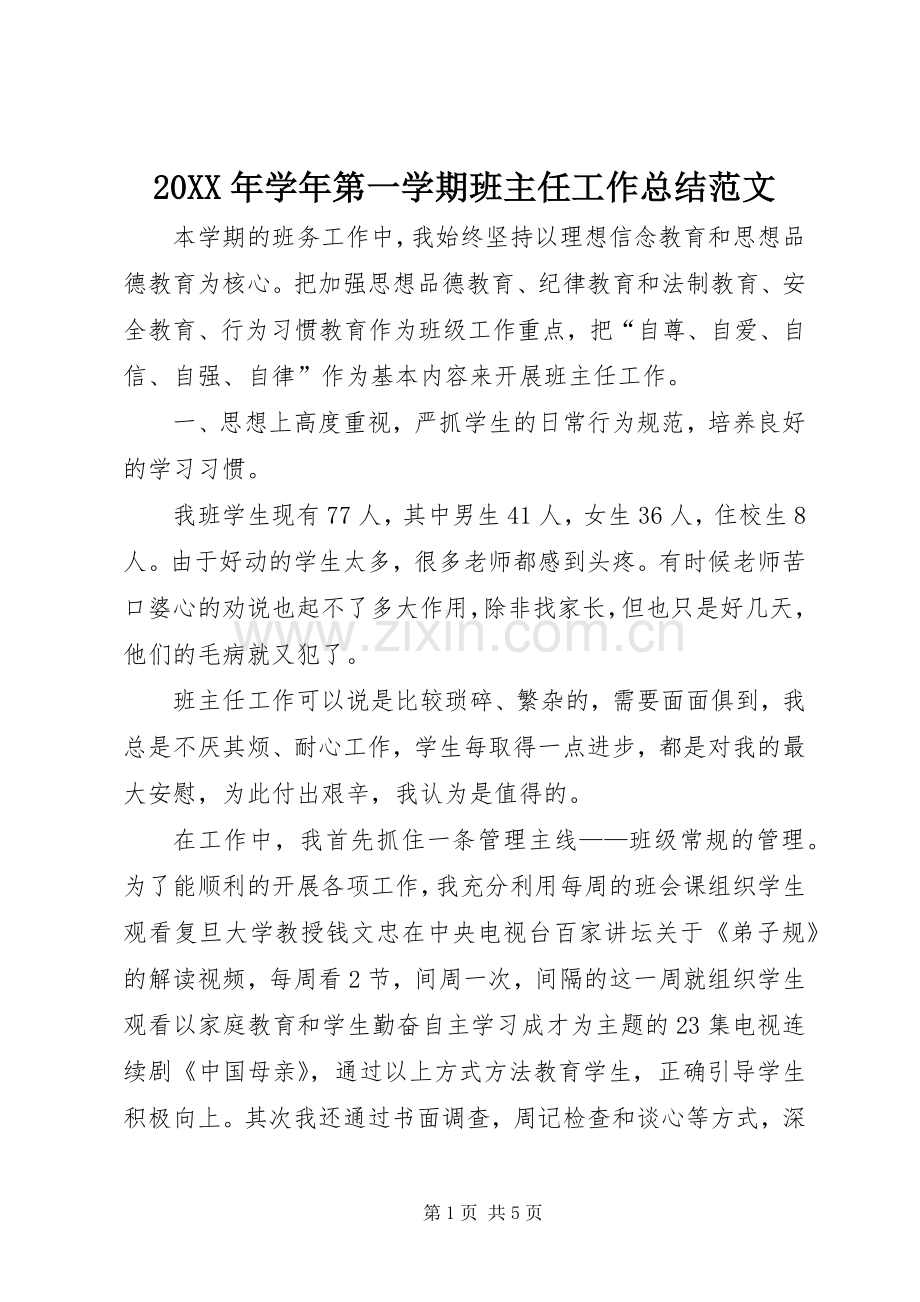 20XX年学年第一学期班主任工作总结范文.docx_第1页