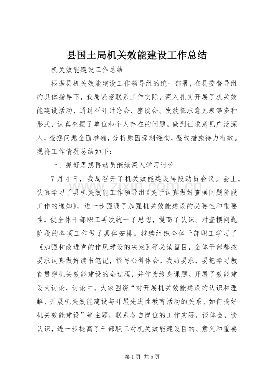 县国土局机关效能建设工作总结 .docx_第1页