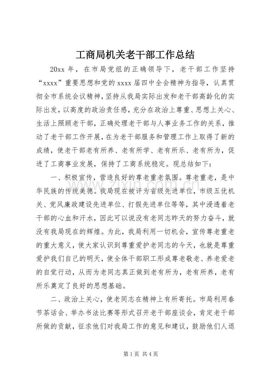 工商局机关老干部工作总结 .docx_第1页