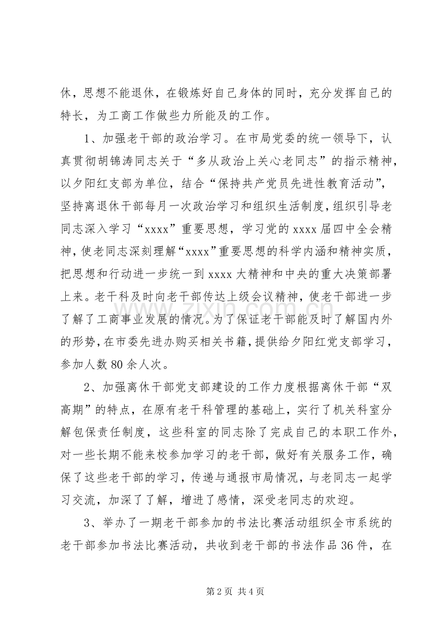 工商局机关老干部工作总结 .docx_第2页