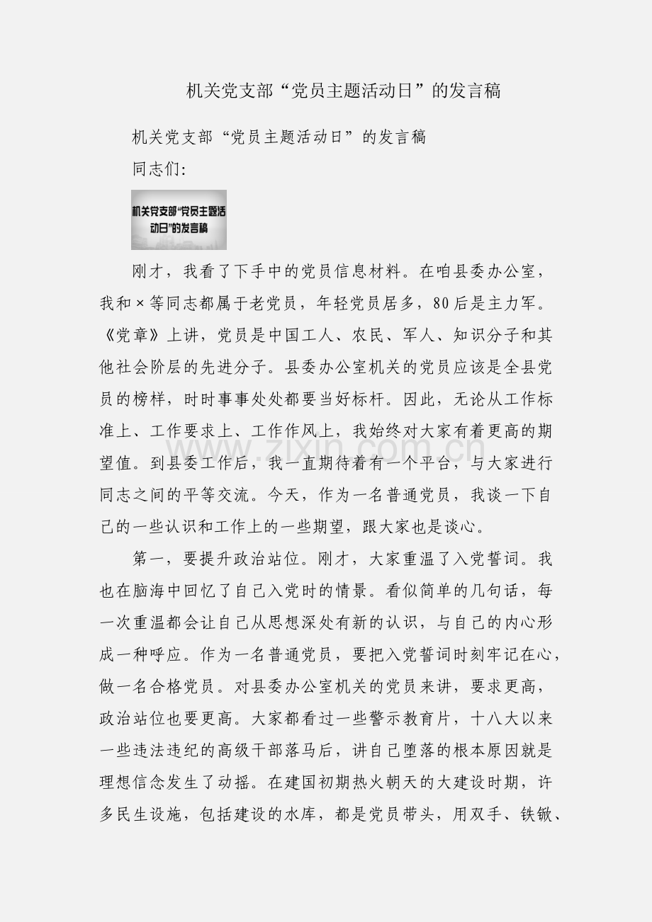 机关党支部“党员主题活动日”的发言稿.docx_第1页