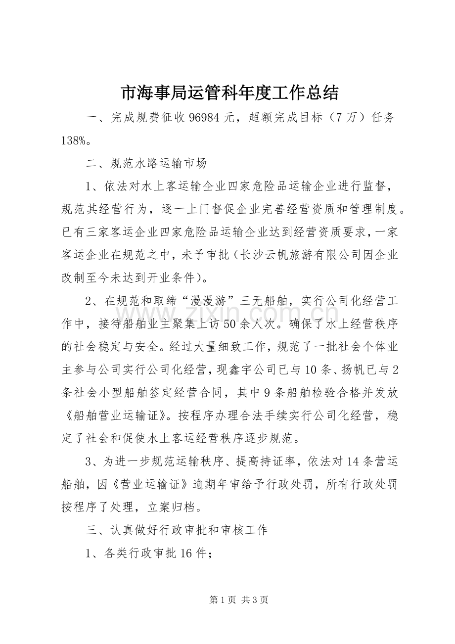 市海事局运管科年度工作总结 .docx_第1页