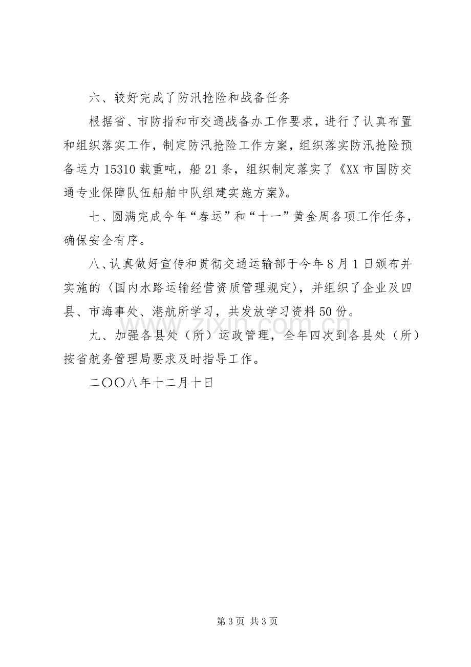 市海事局运管科年度工作总结 .docx_第3页