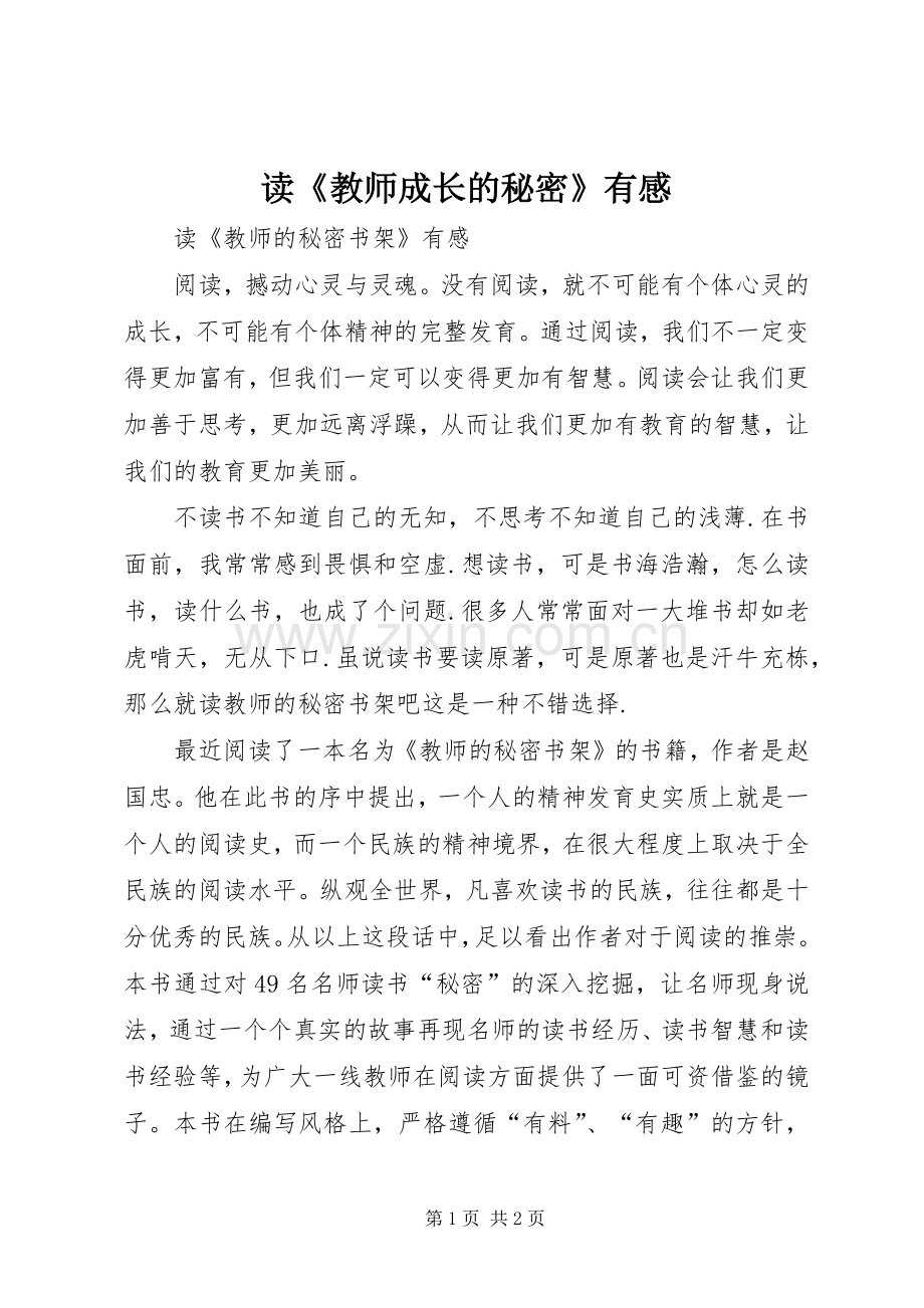 读《教师成长的秘密》有感.docx_第1页