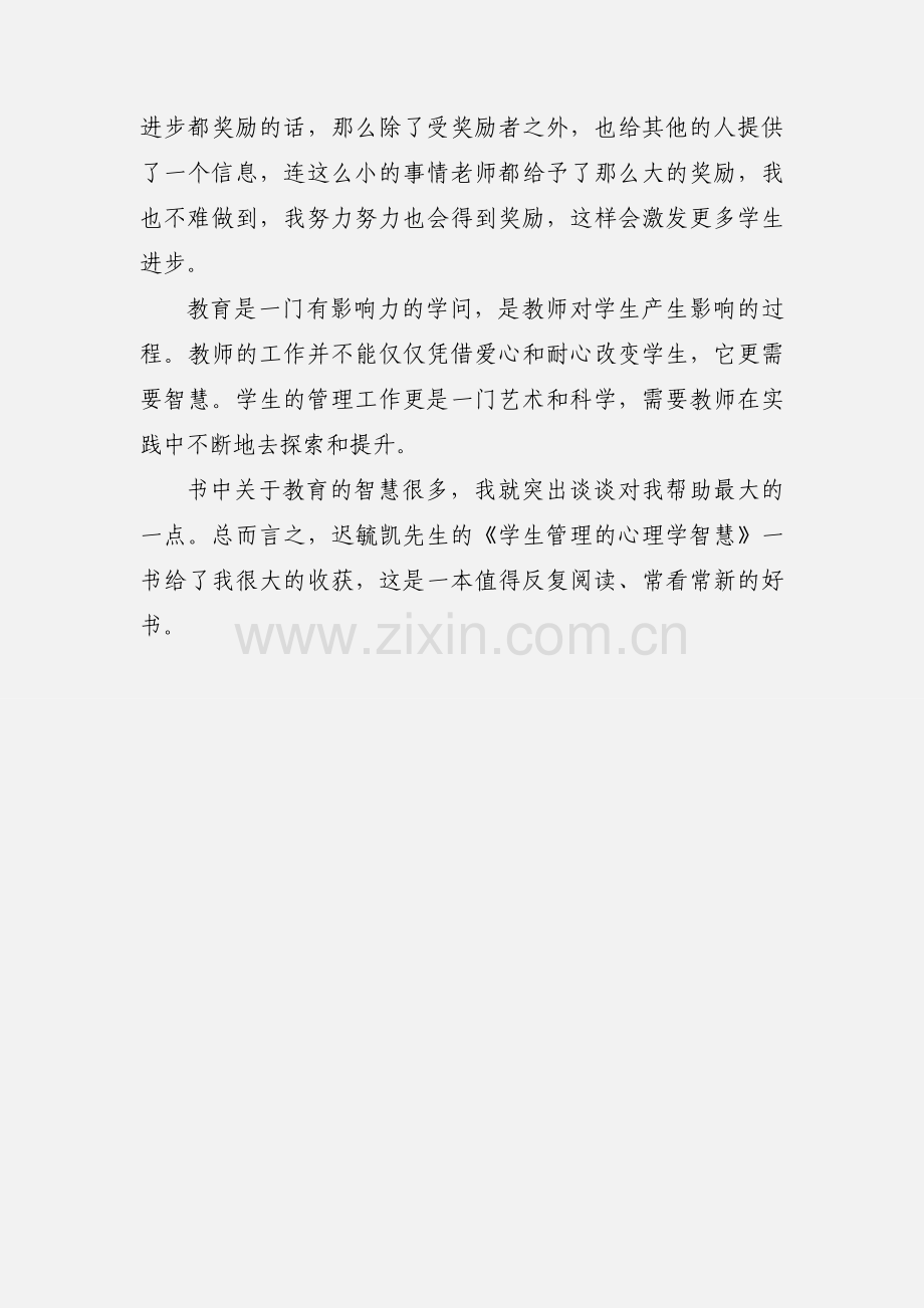 班级管理的指挥策略《学生管理的心理学智慧》读后感.docx_第3页