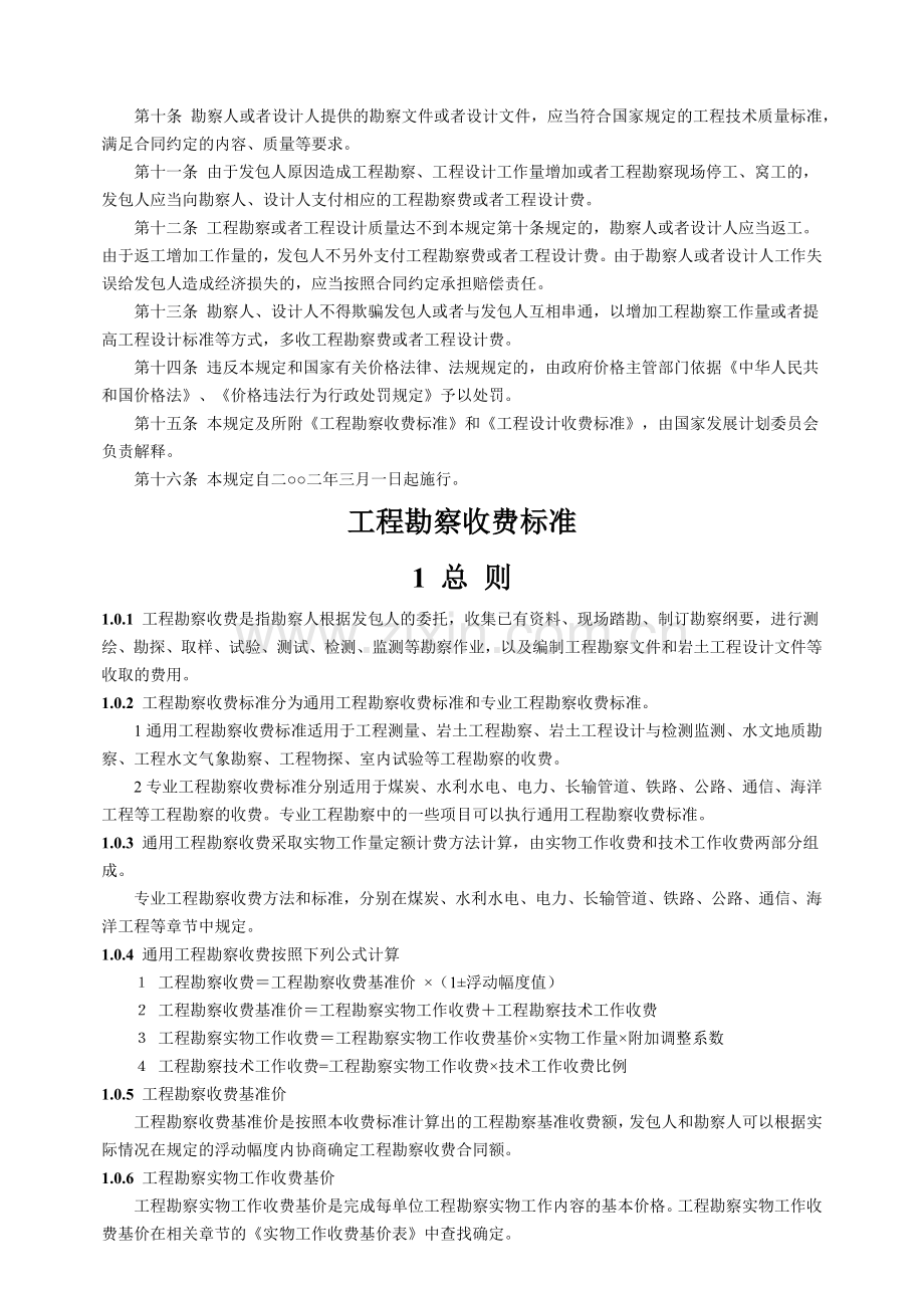 工程勘察设计收费标准(XXXX年修订本).docx_第2页