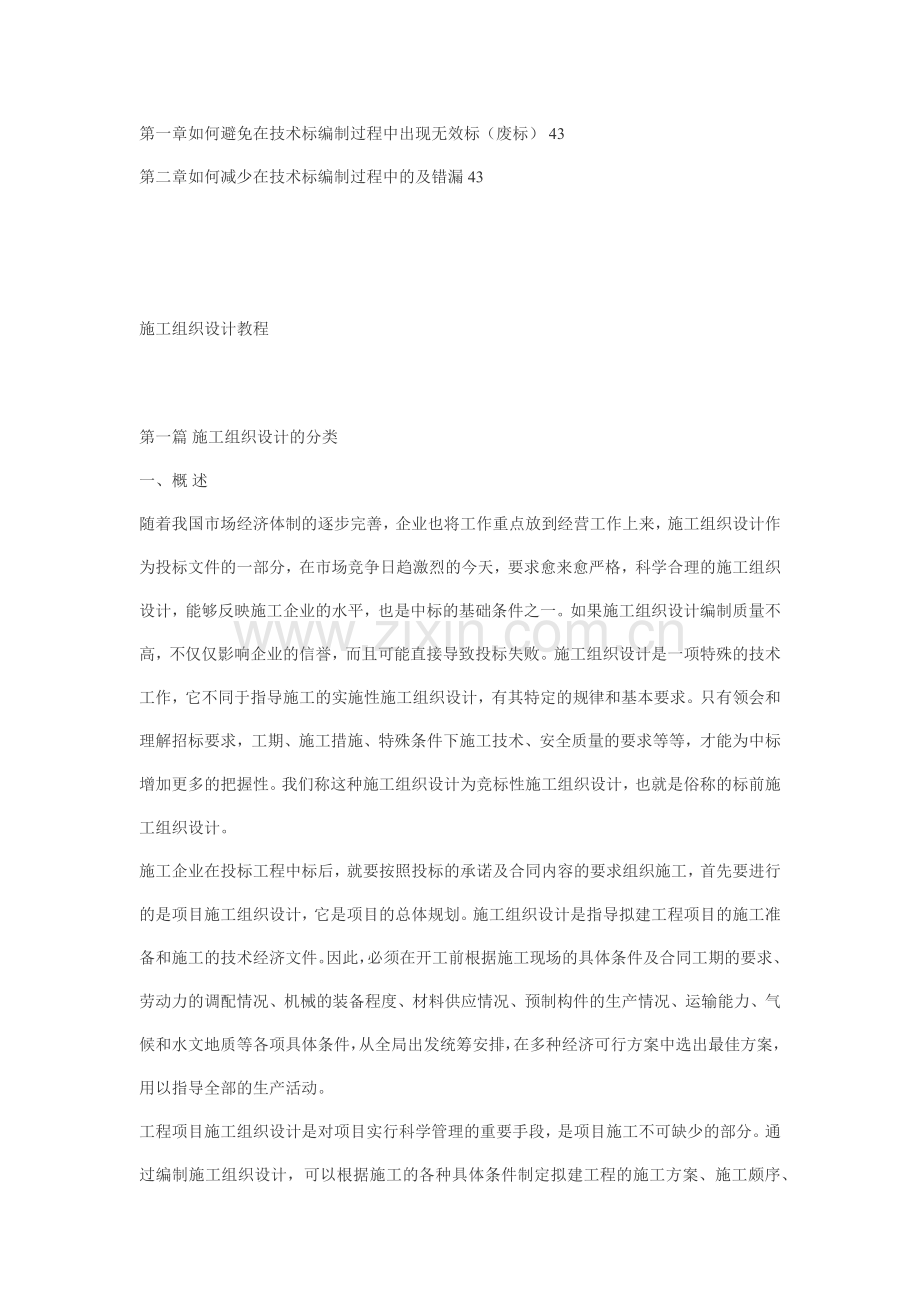 工程项目施工组织设计教程.docx_第3页