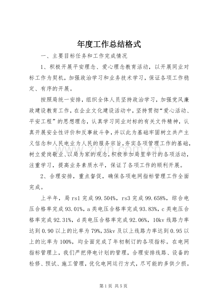 年度工作总结格式 .docx_第1页