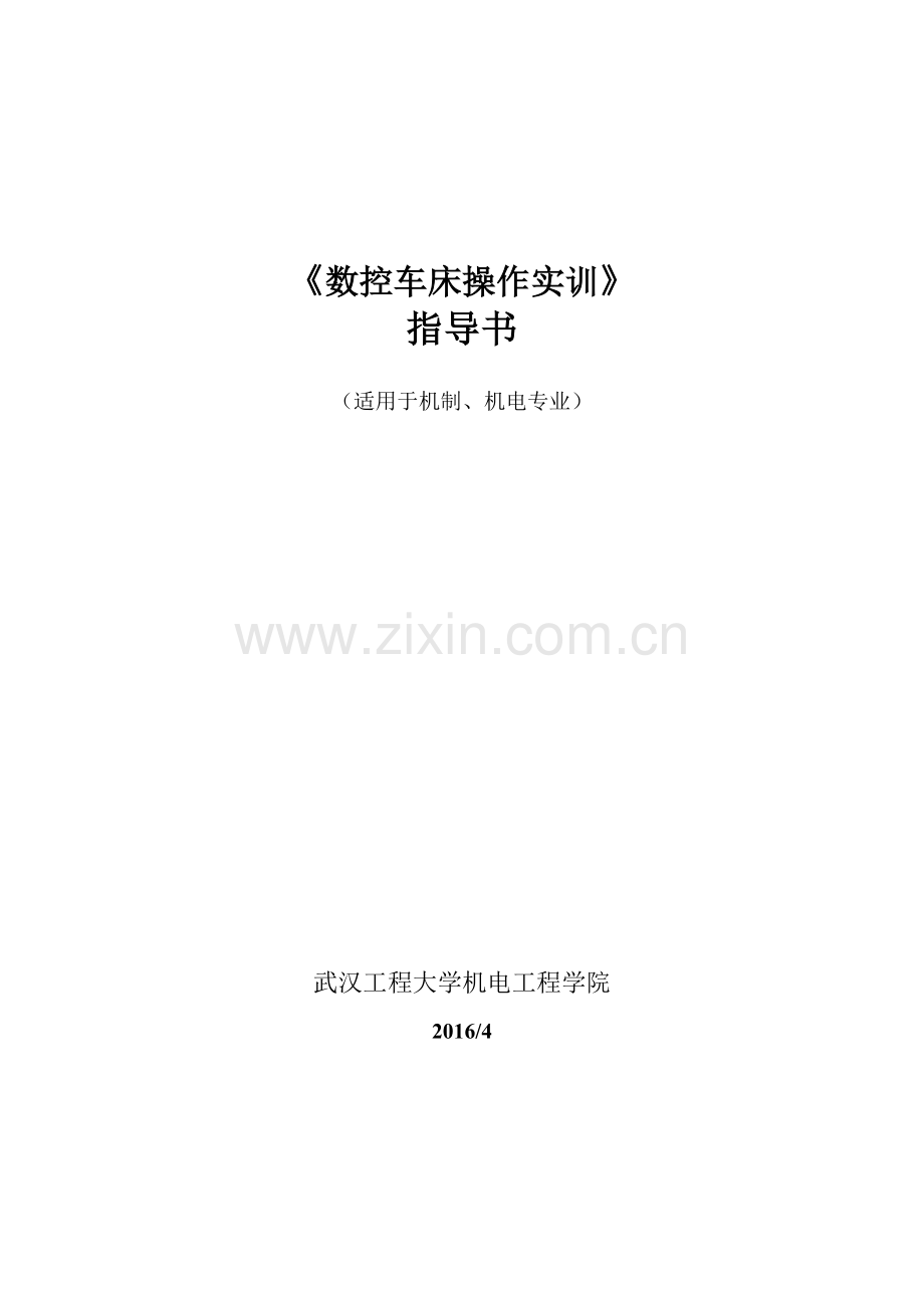 华中数控车床操作实训指导书.docx_第1页