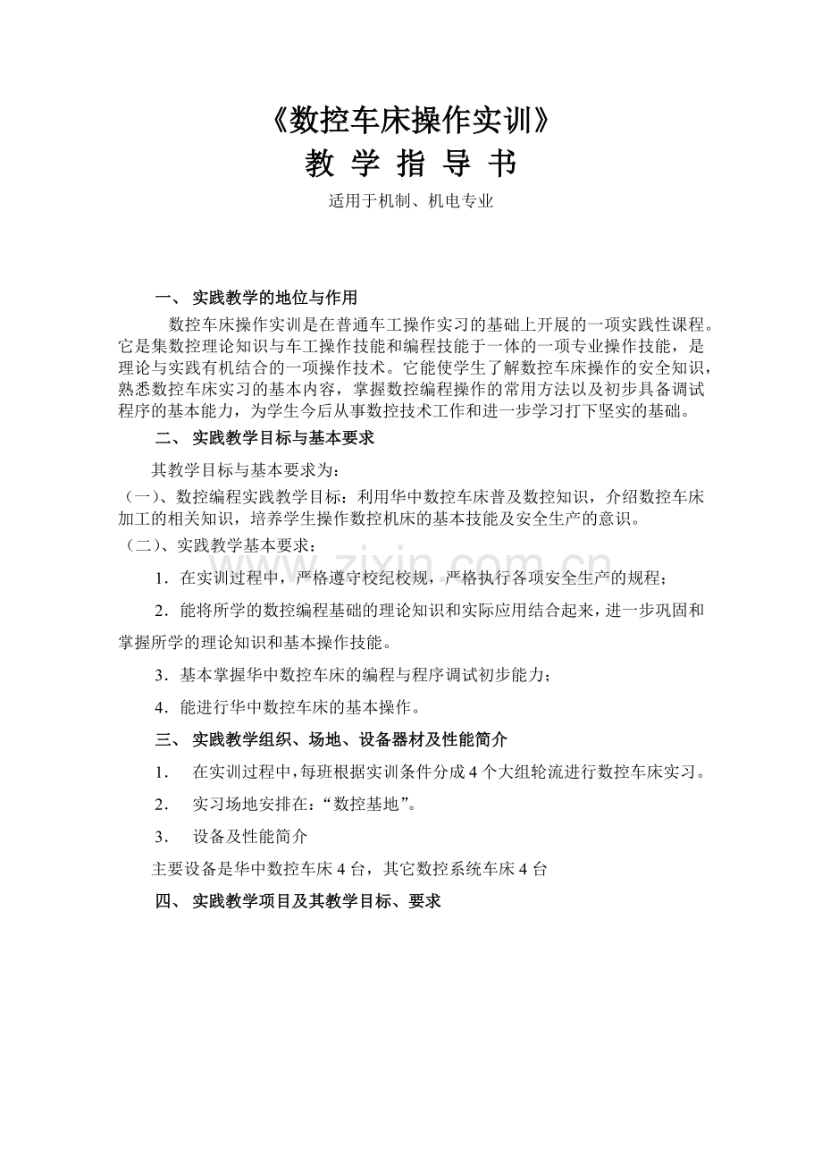 华中数控车床操作实训指导书.docx_第2页