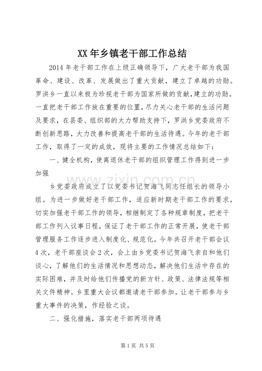 XX年乡镇老干部工作总结 .docx_第1页