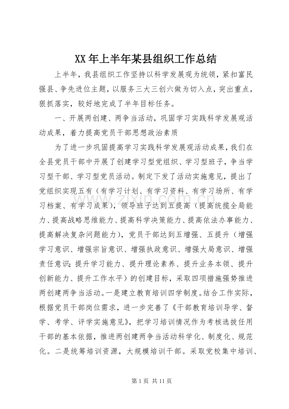 XX年上半年某县组织工作总结 .docx_第1页