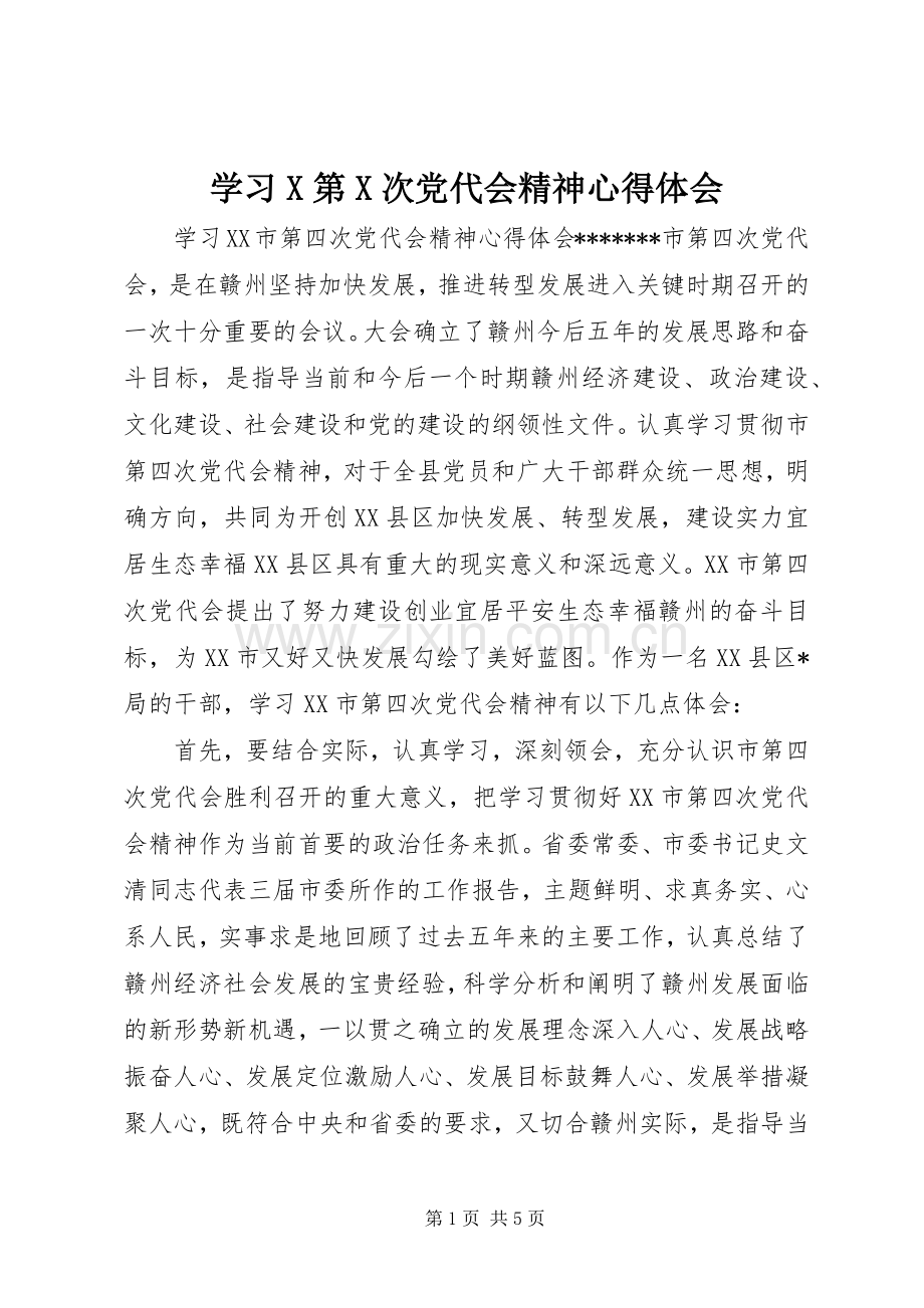 学习X第X次党代会精神体会心得3.docx_第1页