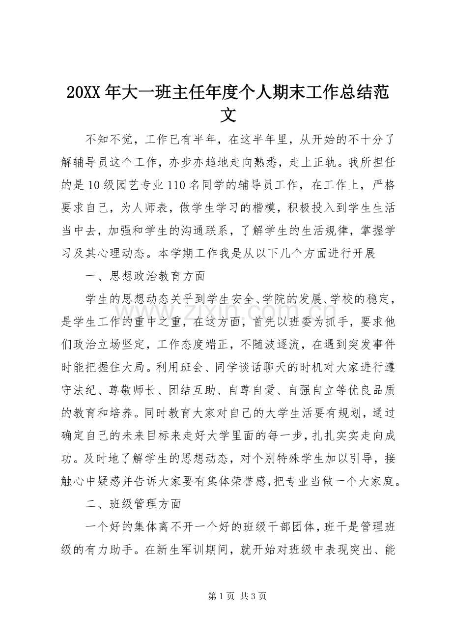 20XX年大一班主任年度个人期末工作总结范文.docx_第1页