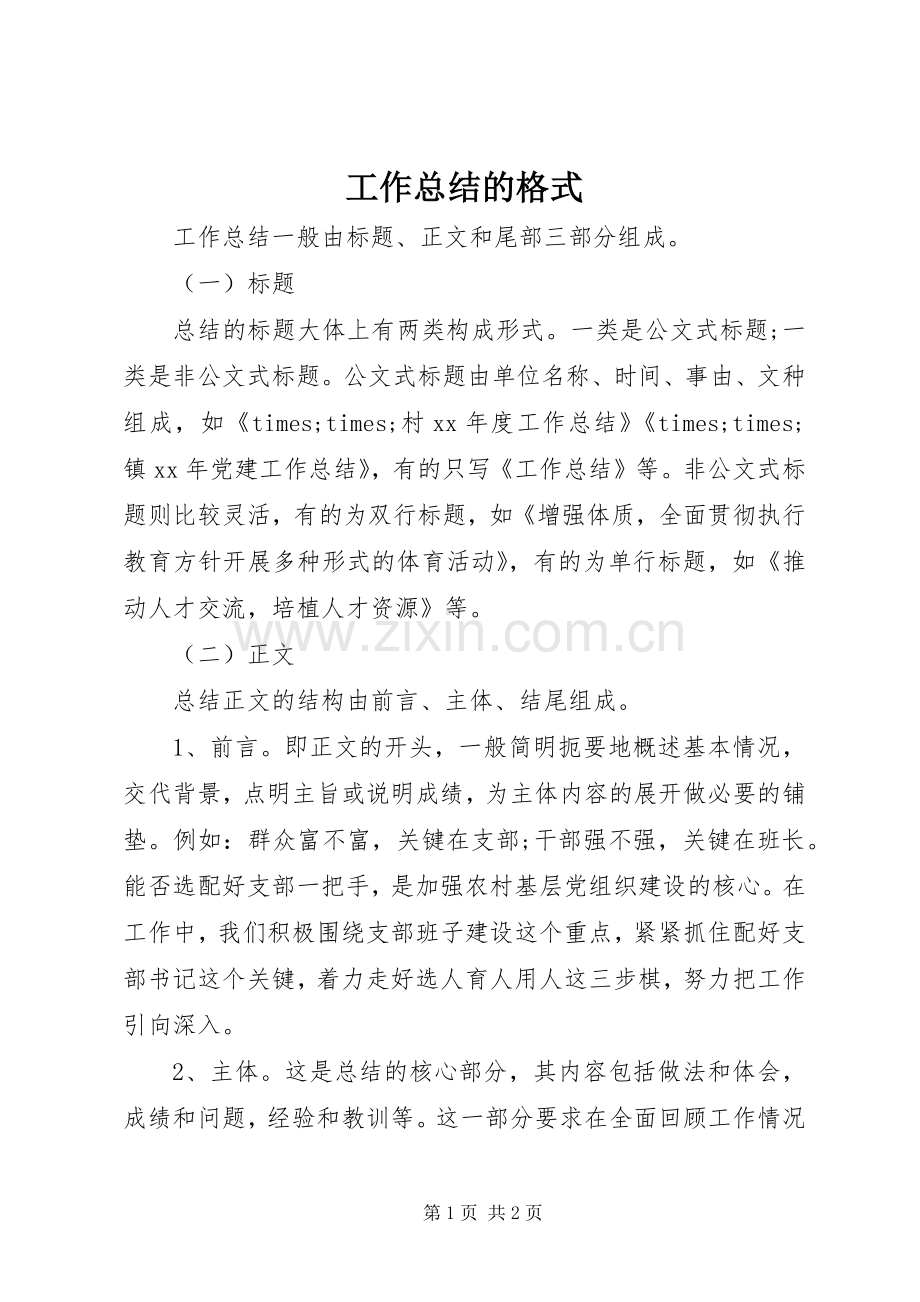 工作总结的格式 .docx_第1页