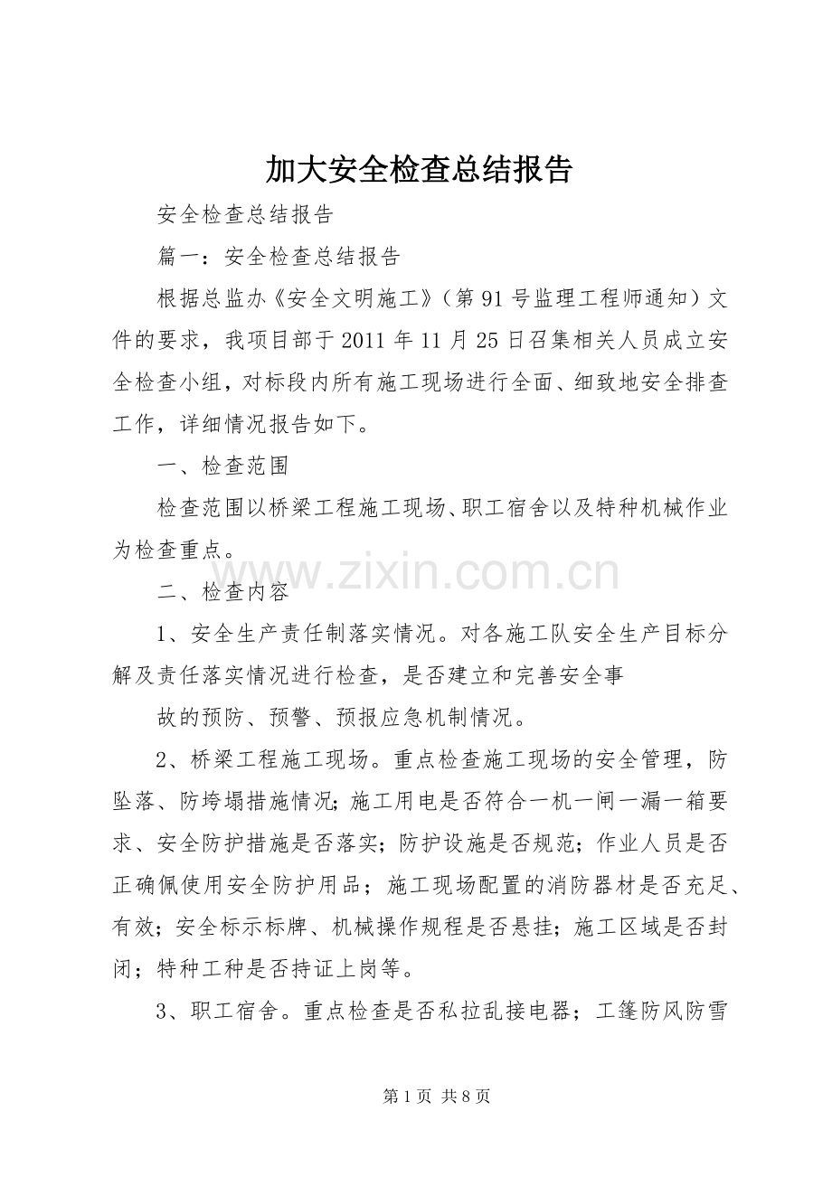 加大安全检查总结报告 .docx_第1页