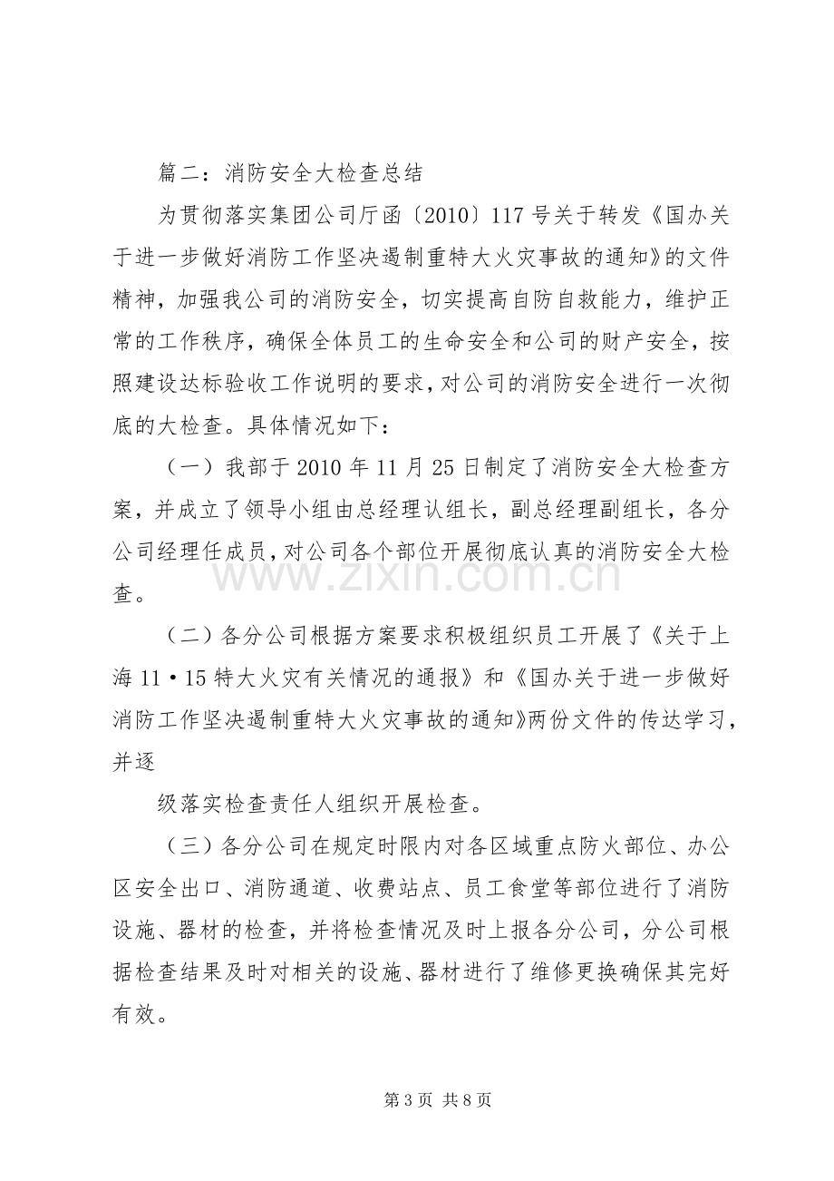 加大安全检查总结报告 .docx_第3页