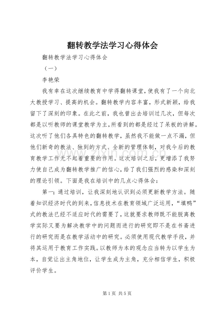 翻转教学法学习体会心得.docx_第1页