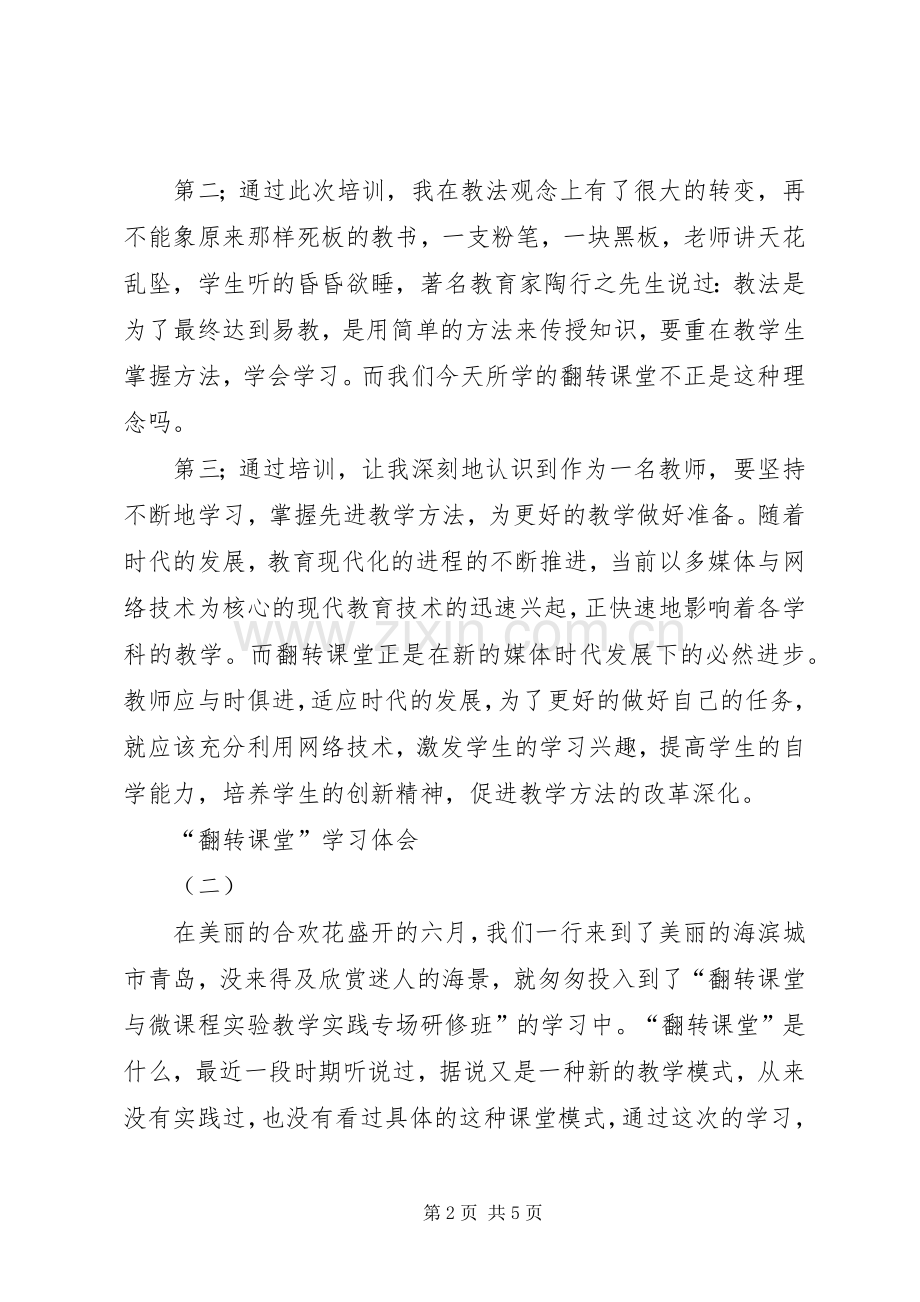 翻转教学法学习体会心得.docx_第2页