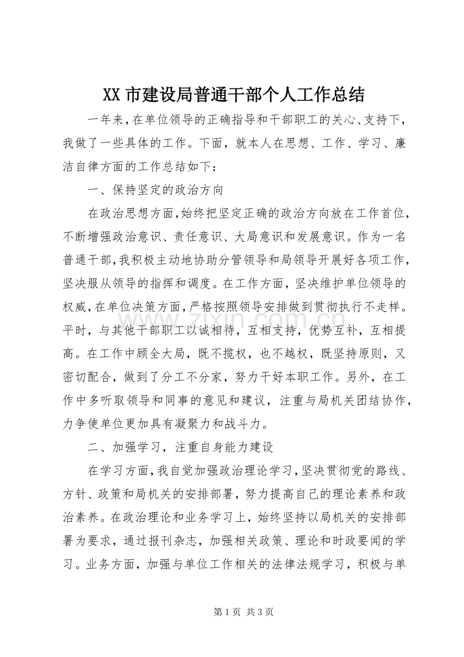 XX市建设局普通干部个人工作总结 .docx_第1页