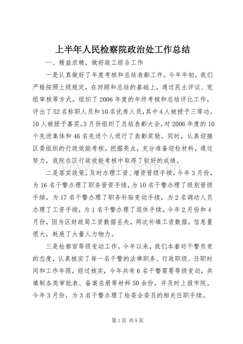 上半年人民检察院政治处工作总结 .docx_第1页