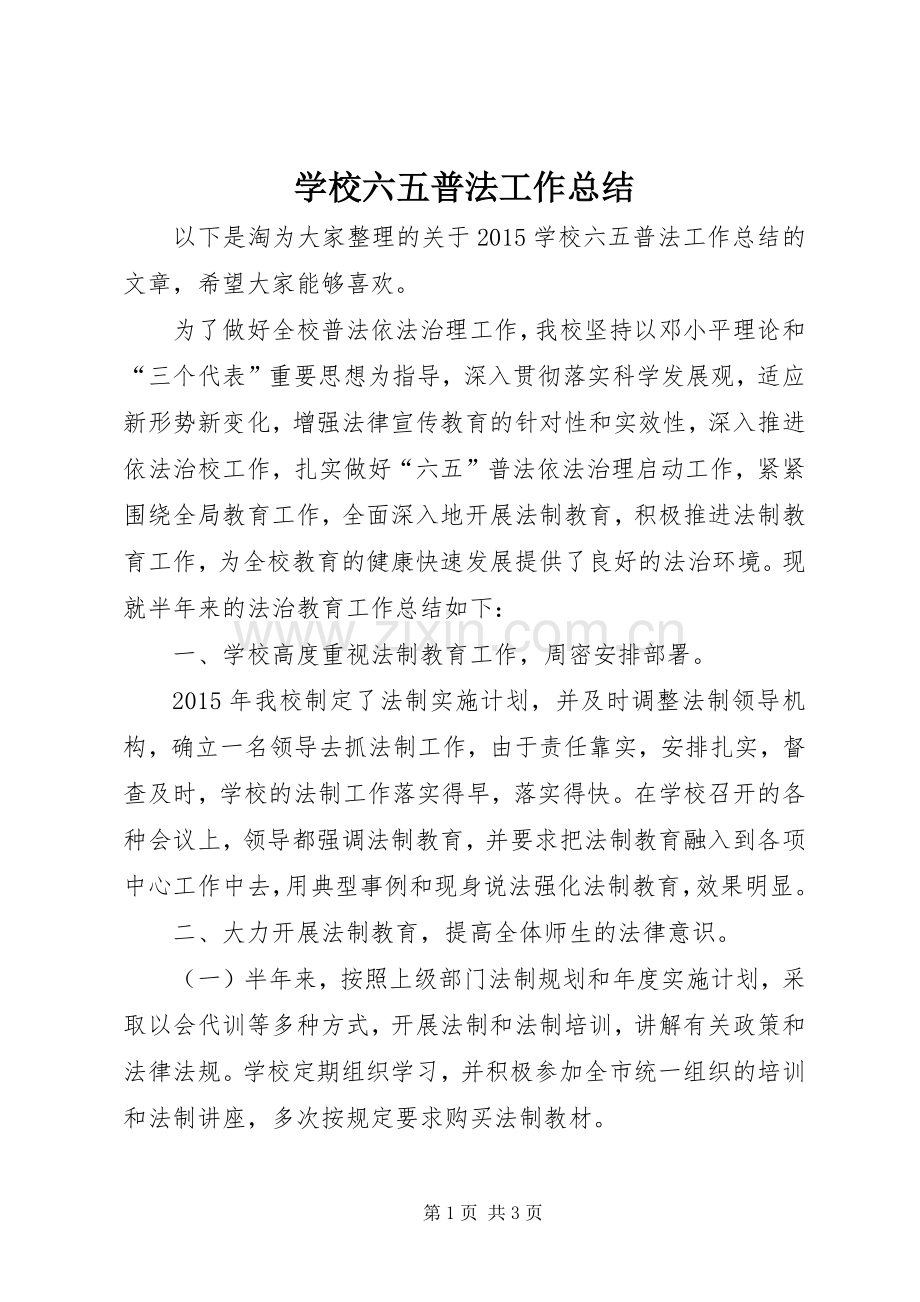 学校六五普法工作总结 .docx_第1页