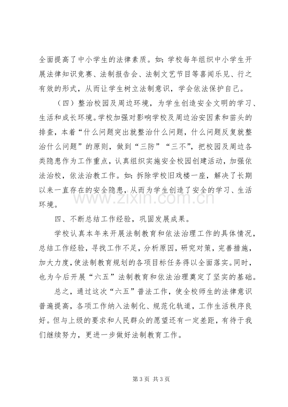 学校六五普法工作总结 .docx_第3页