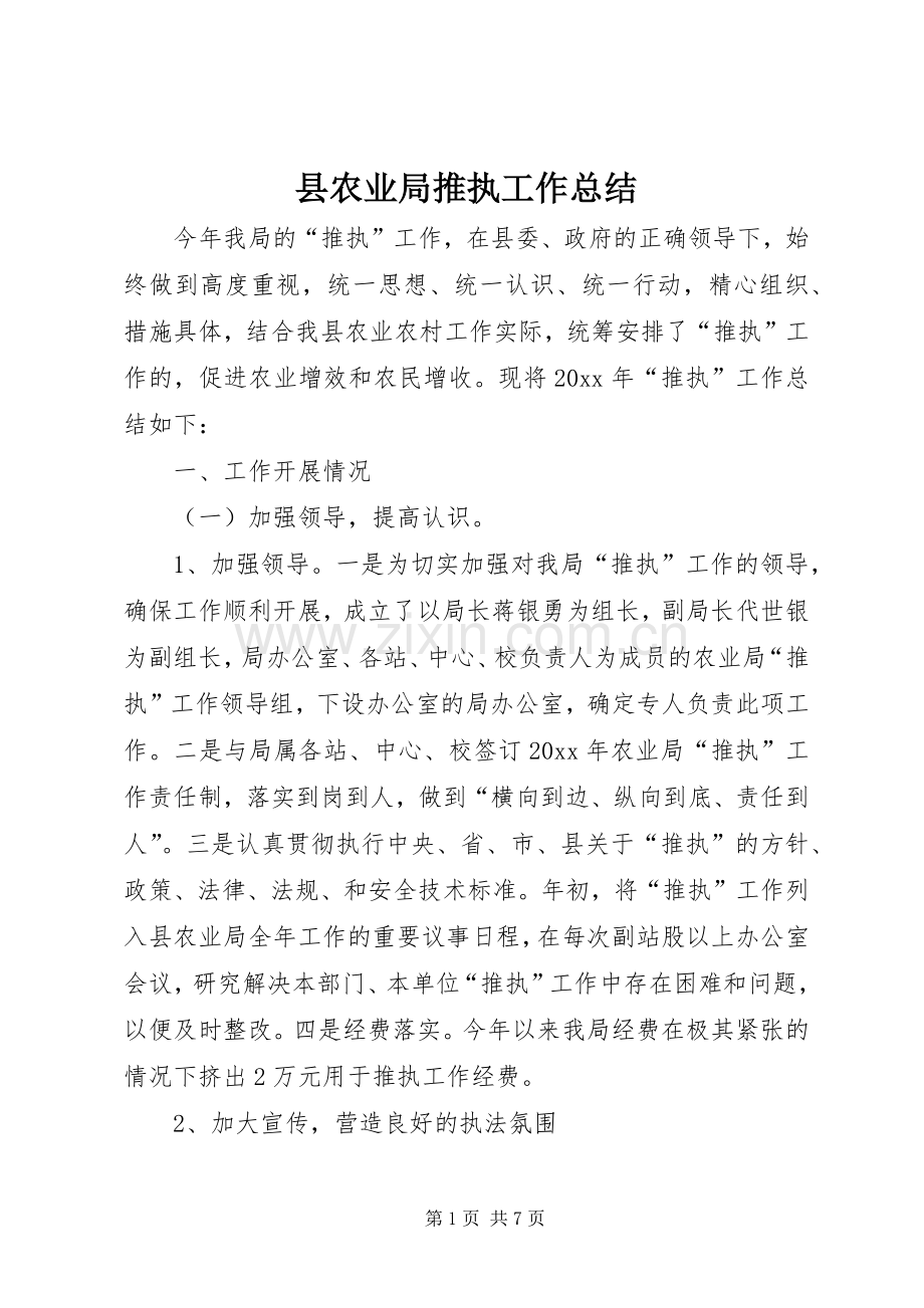 县农业局推执工作总结 .docx_第1页