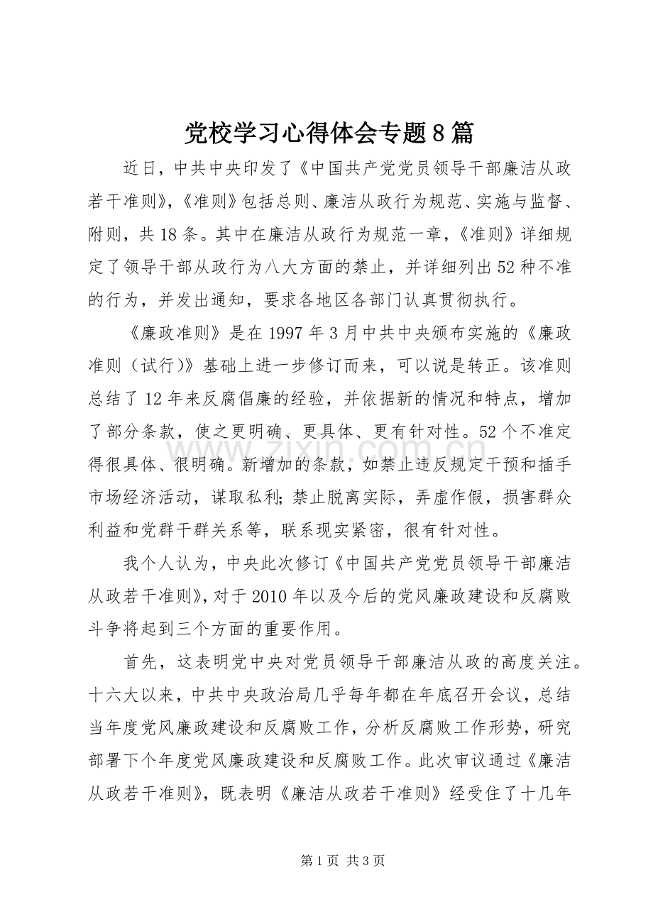 党校学习体会心得专题8篇.docx_第1页