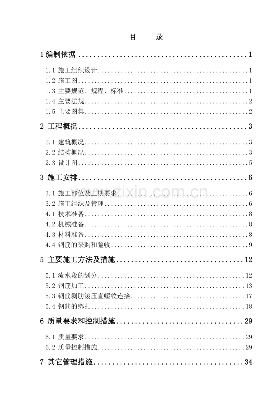 房屋建筑钢筋工程施工方案.docx_第1页