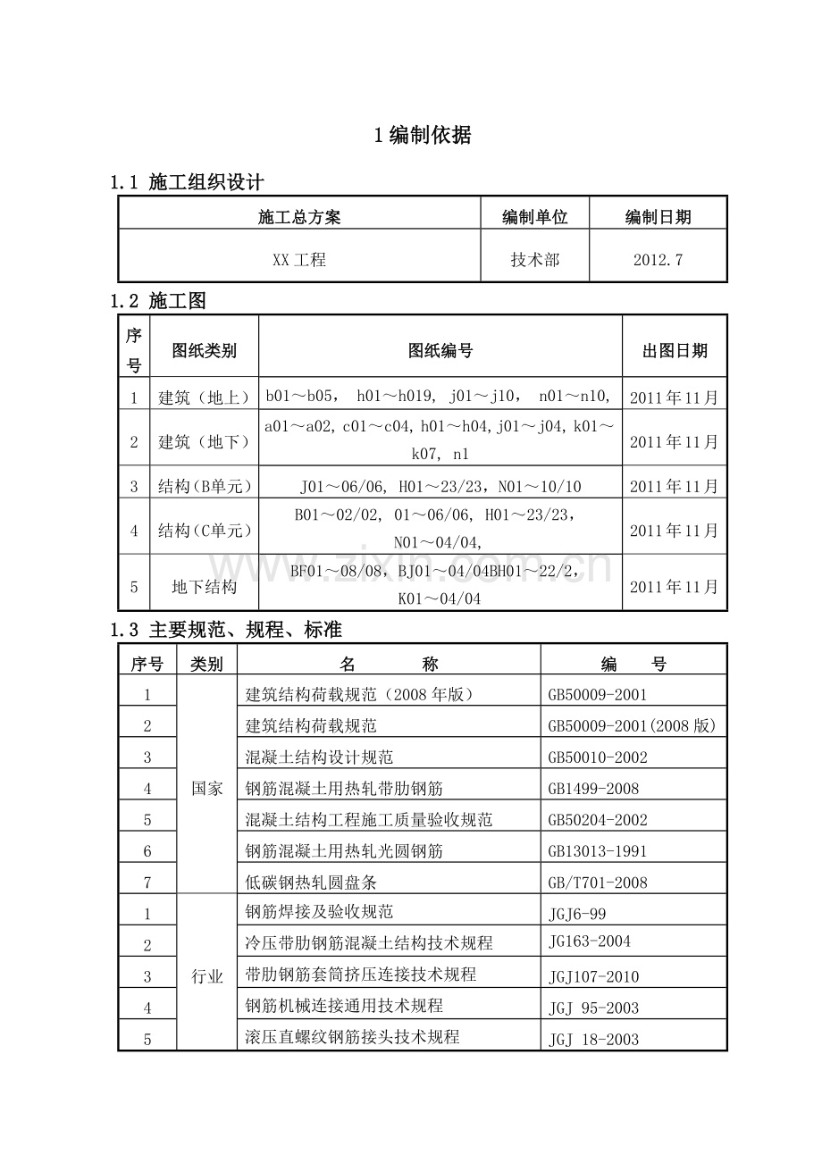 房屋建筑钢筋工程施工方案.docx_第3页