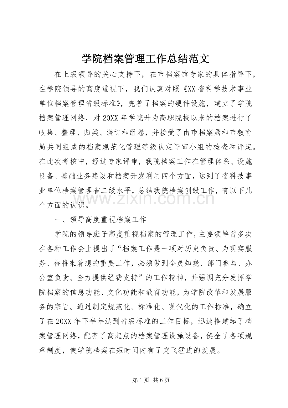 学院档案管理工作总结范文 .docx_第1页