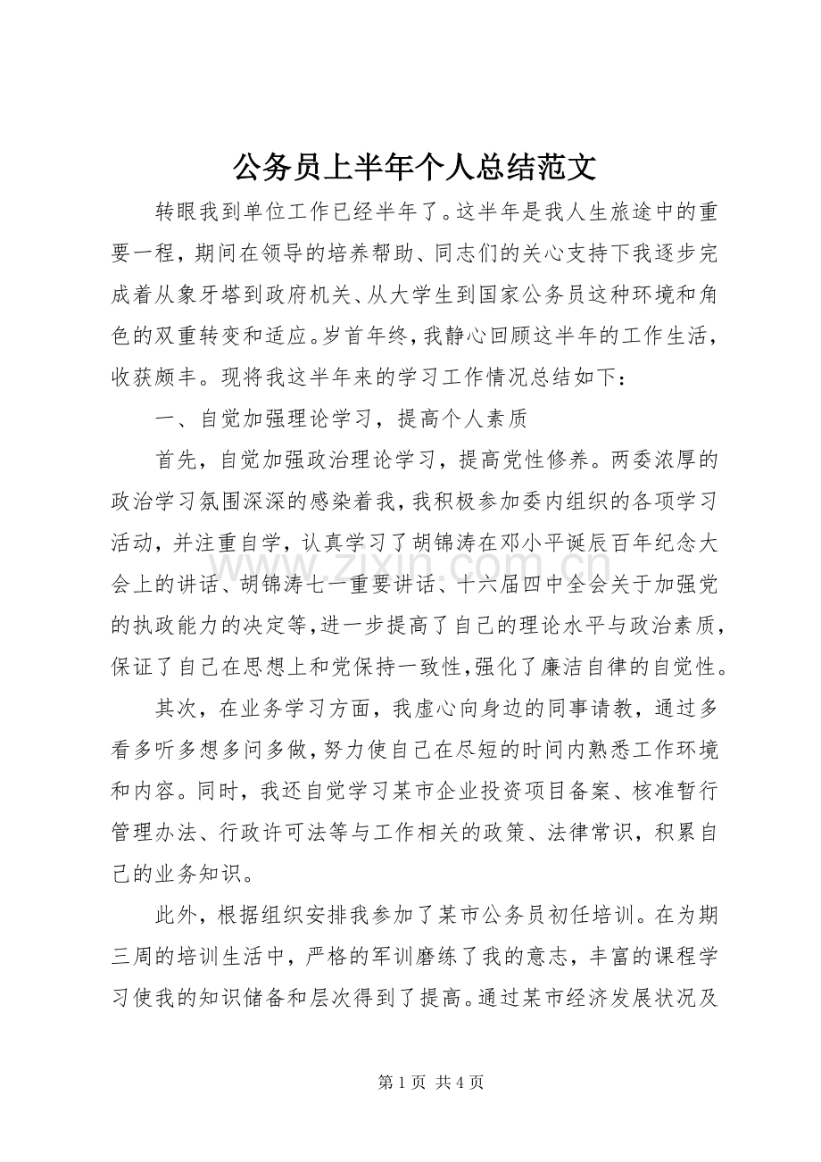 公务员上半年个人总结范文 .docx_第1页