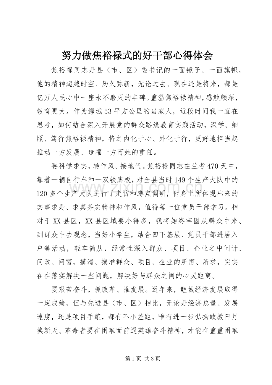 努力做焦裕禄式的好干部体会心得.docx_第1页