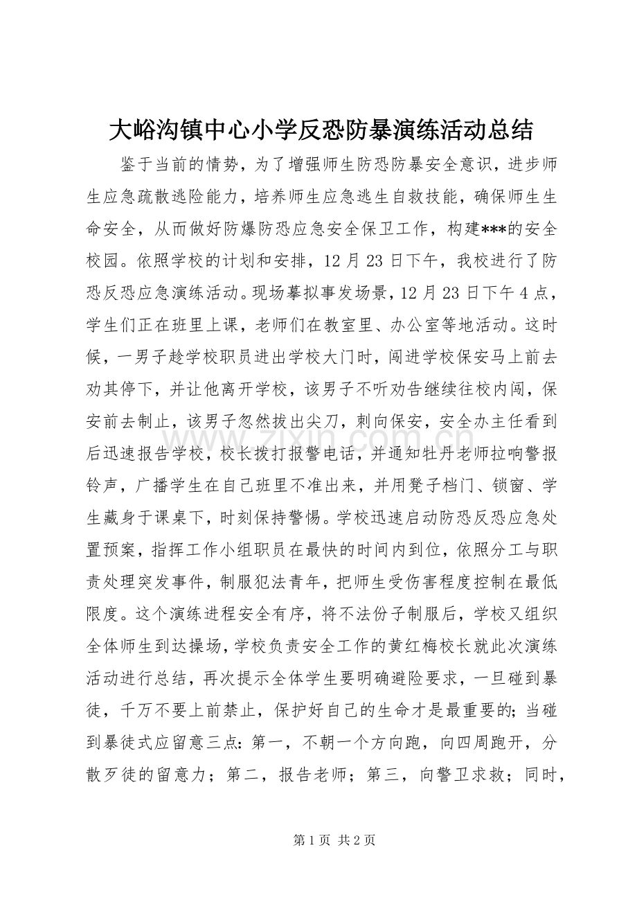 大峪沟镇中心小学反恐防暴演练活动总结 .docx_第1页