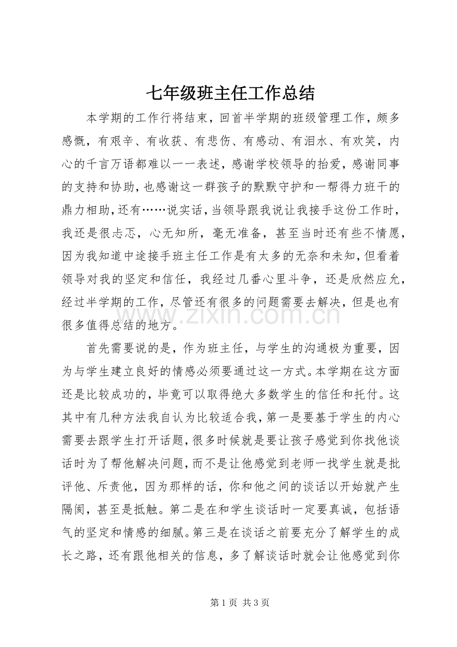 七年级班主任工作总结 .docx_第1页