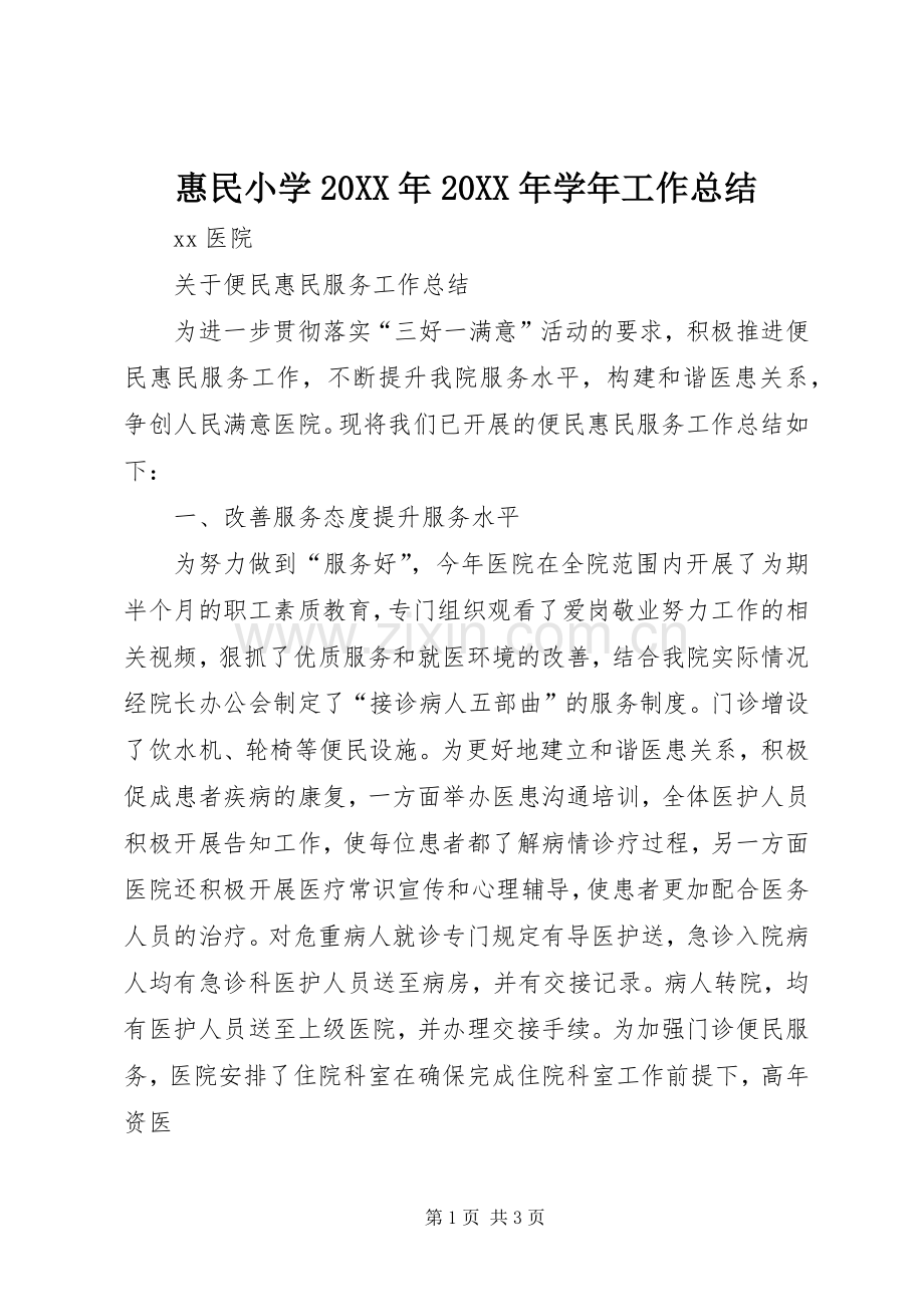 惠民小学20XX年20XX年学年工作总结 .docx_第1页