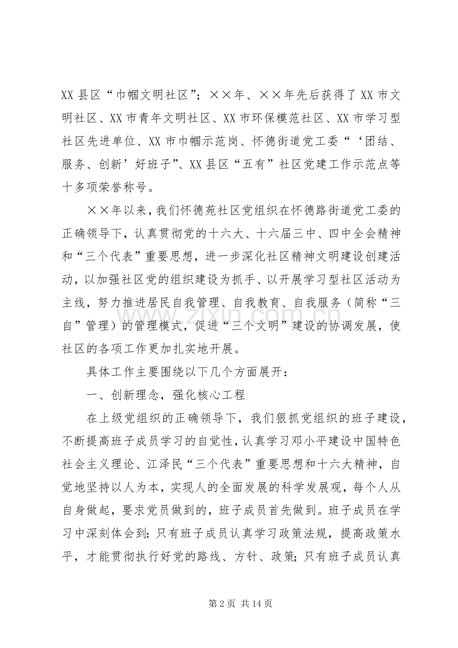 怀德苑社区创建“五好”社区党建工作示范点总结 .docx_第2页