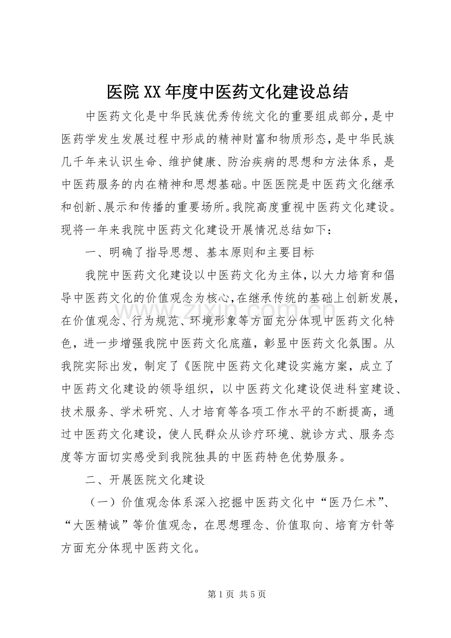 医院XX年度中医药文化建设总结 .docx_第1页