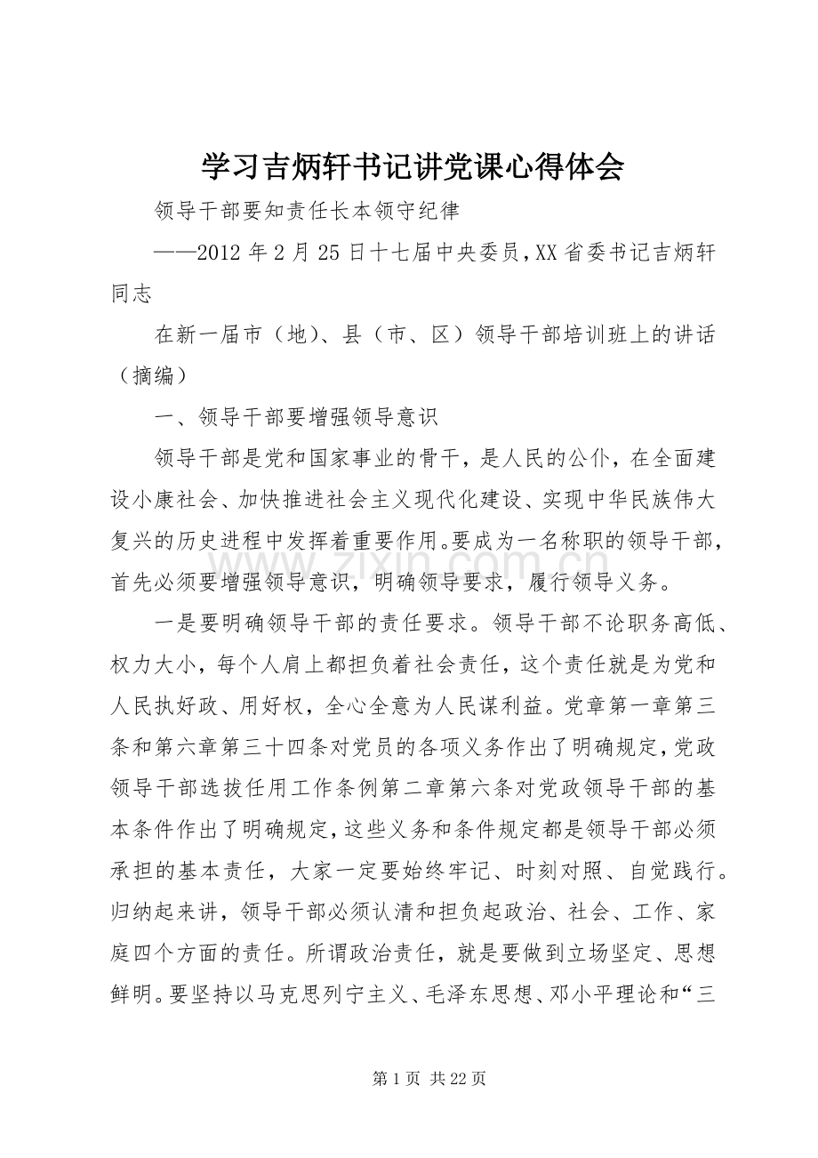 学习吉炳轩书记讲党课体会心得.docx_第1页