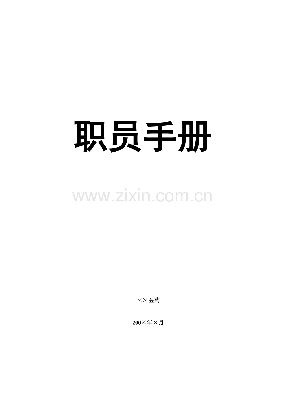 xx医药有限公司员工手册.docx_第1页