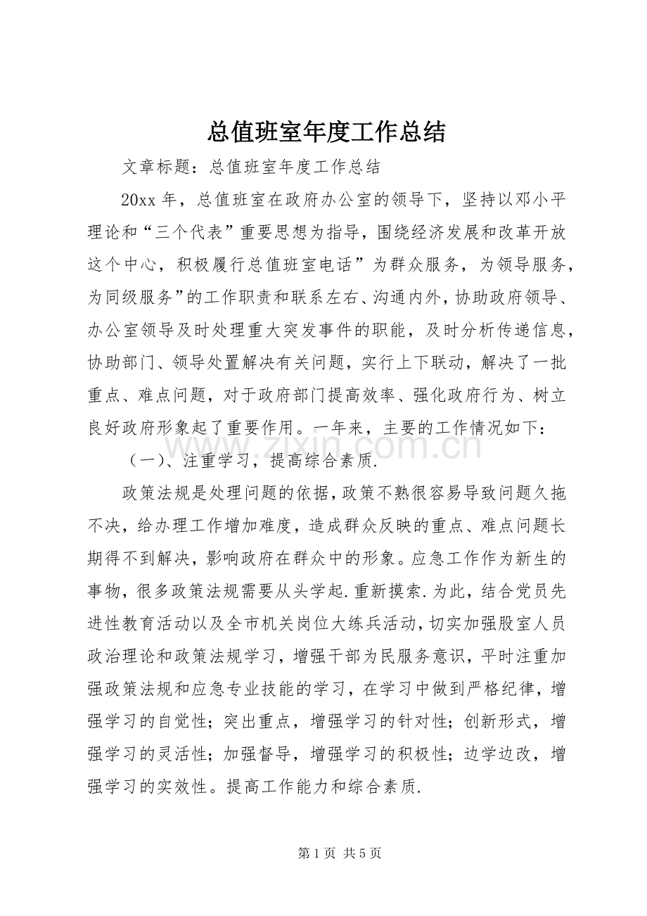 总值班室年度工作总结 .docx_第1页