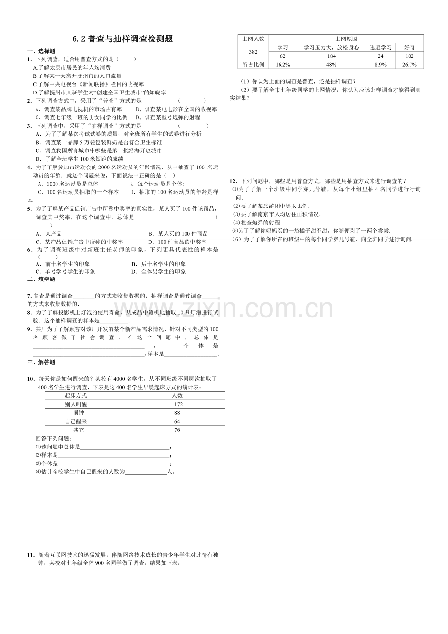 普查与抽样调查检测题.doc_第1页