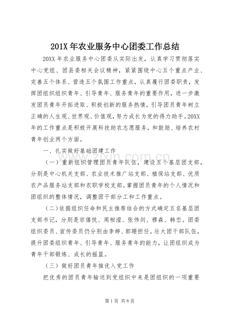 202X年农业服务中心团委工作总结.docx_第1页