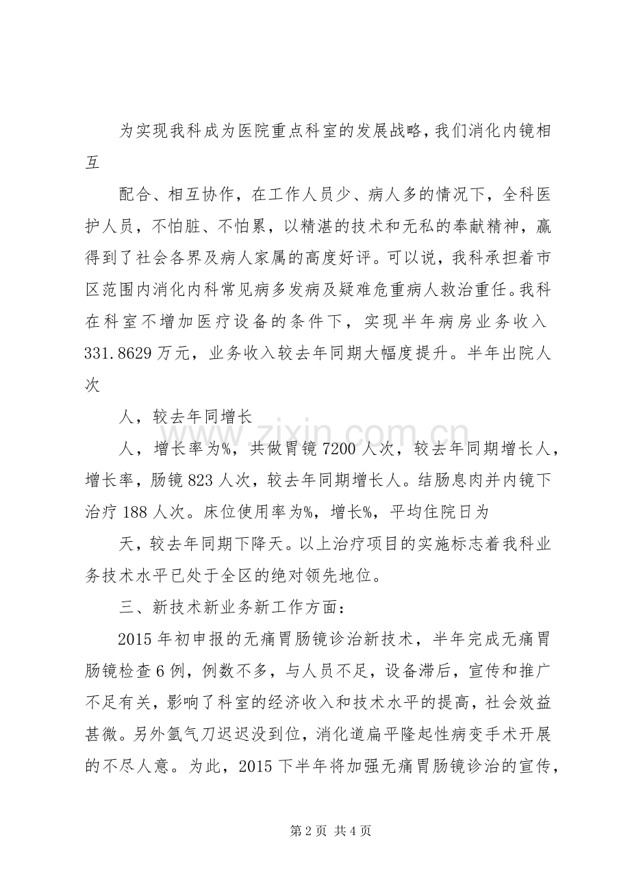 XX年消化内科年终工作总结 .docx_第2页