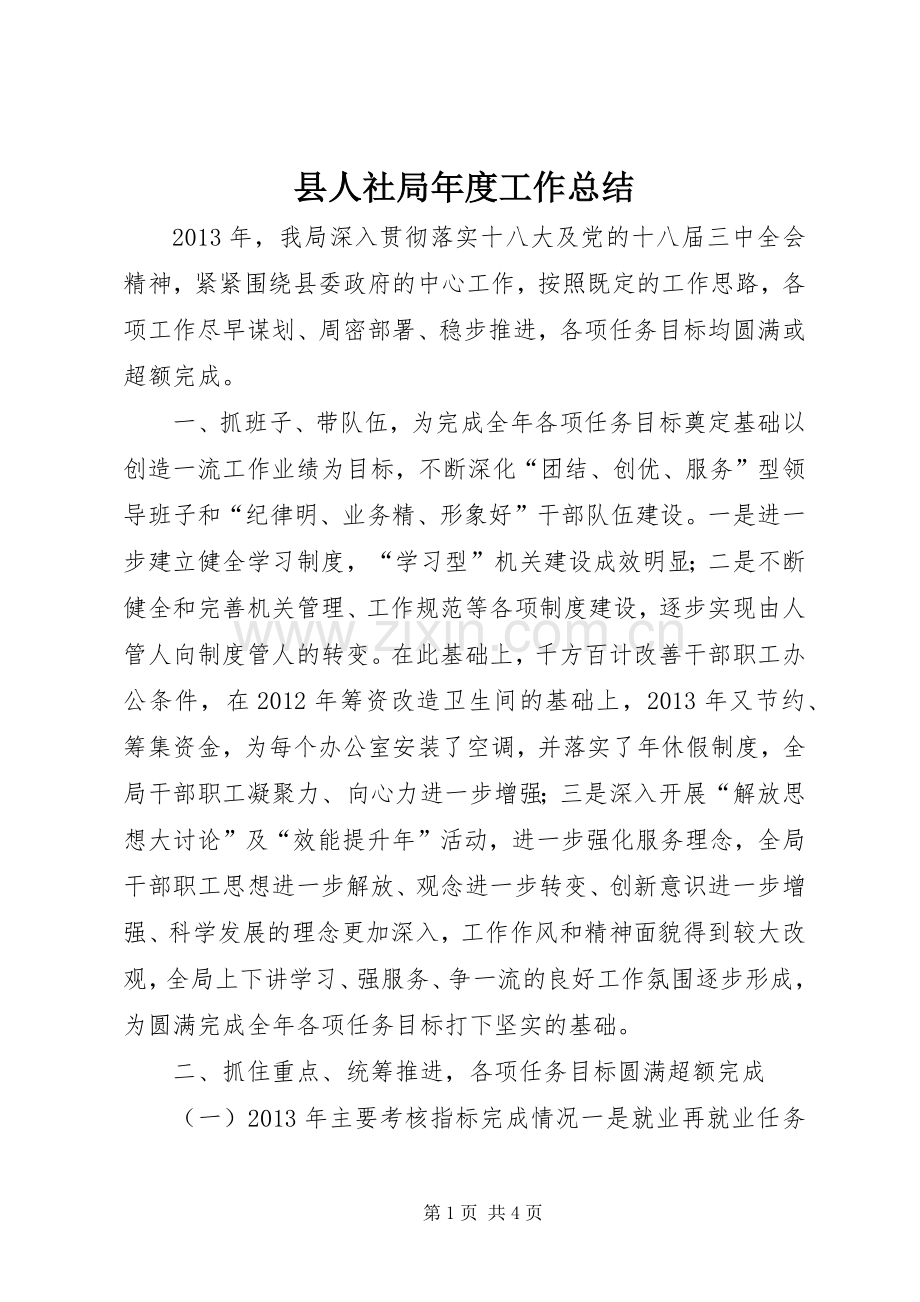 县人社局年度工作总结 .docx_第1页