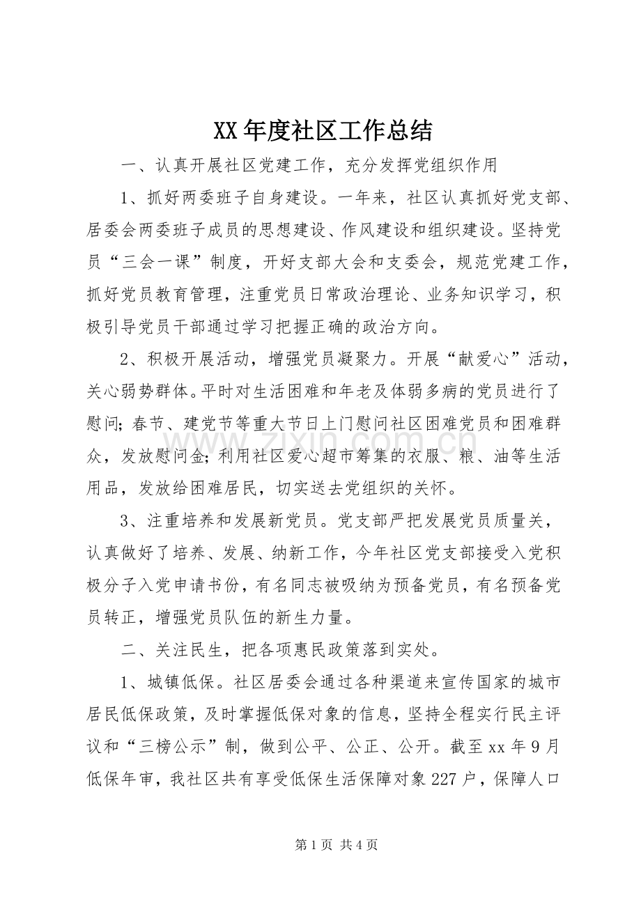 XX年度社区工作总结 .docx_第1页