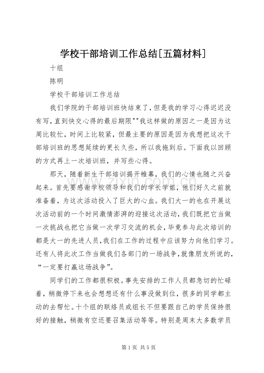 学校干部培训工作总结[五篇材料] .docx_第1页