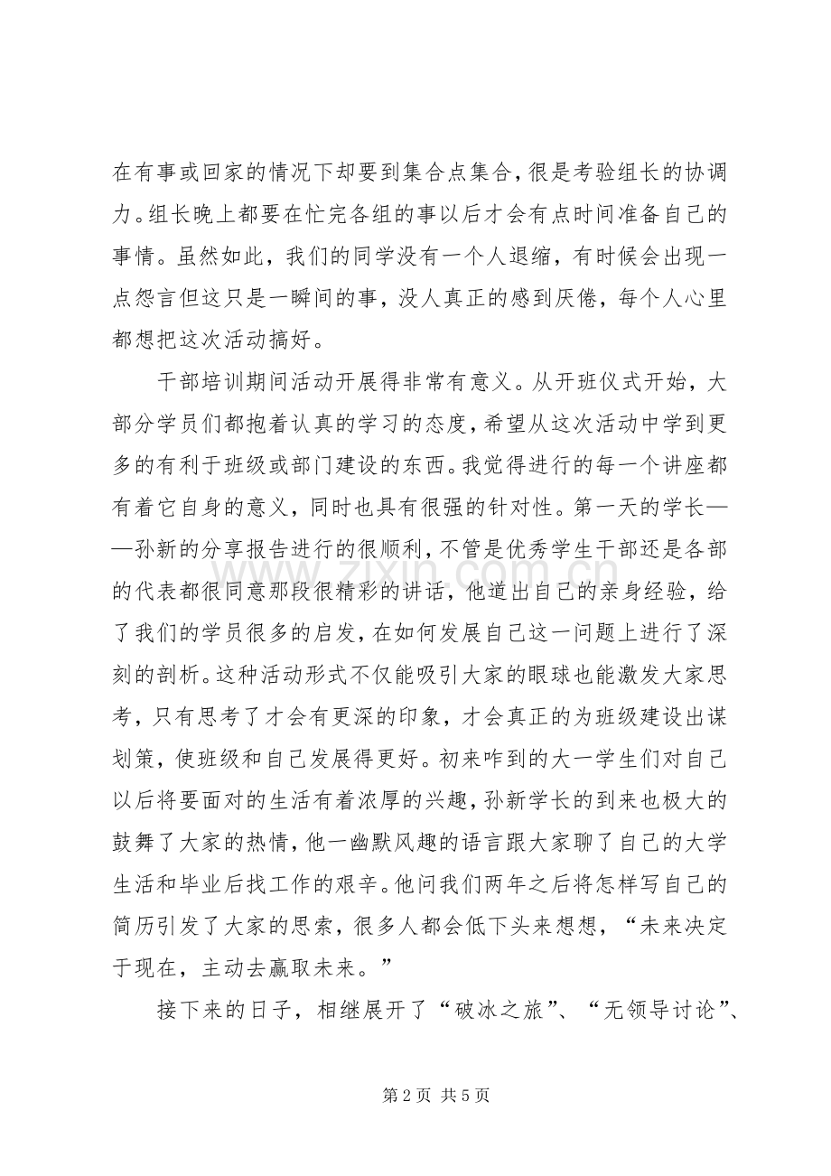 学校干部培训工作总结[五篇材料] .docx_第2页